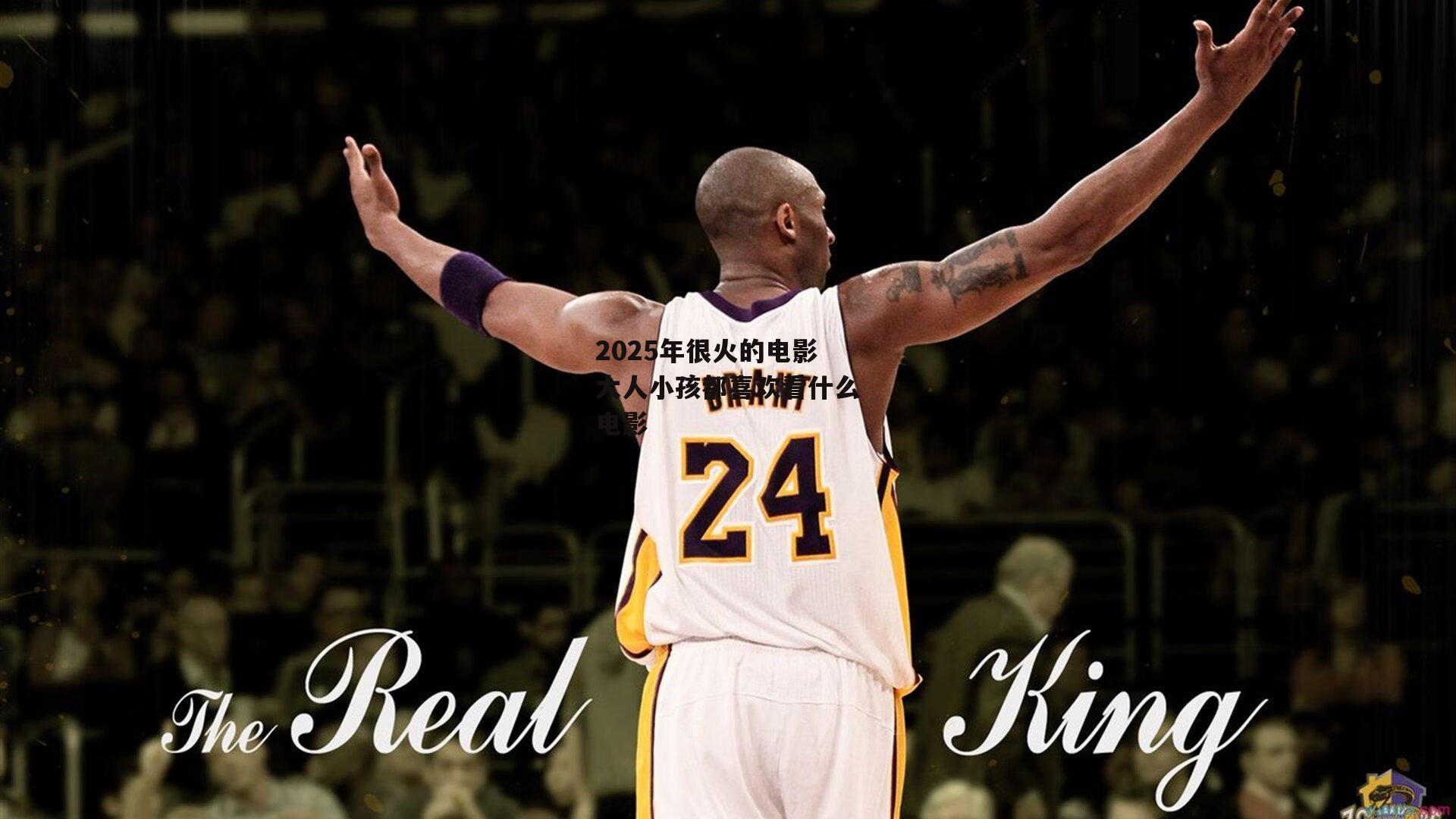 2025年很火的电影大人小孩都喜欢看什么电影