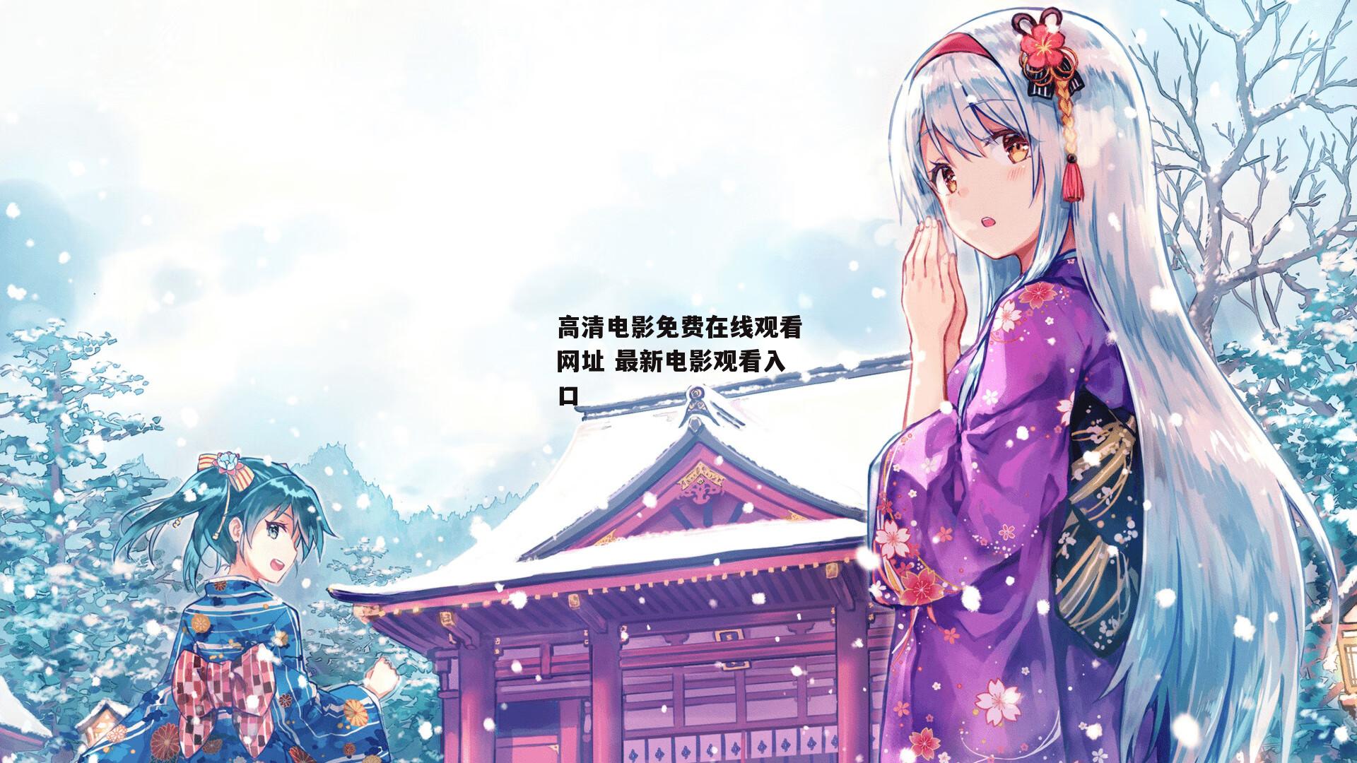 高清电影免费在线观看网址 最新电影观看入口