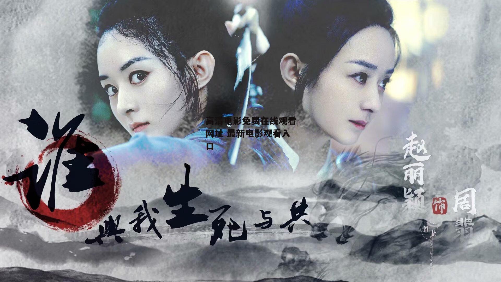 高清电影免费在线观看网址 最新电影观看入口