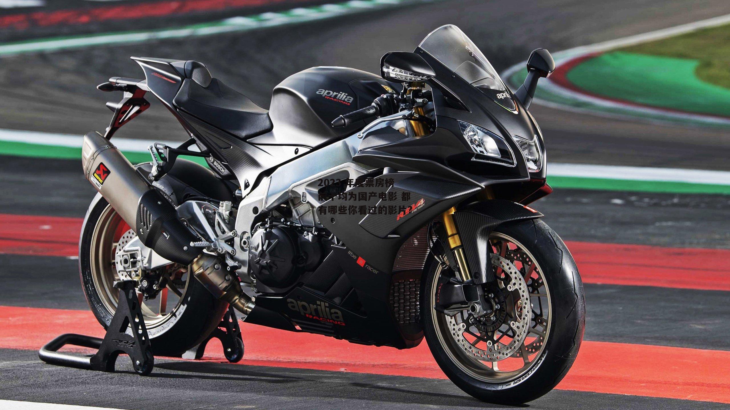 2023 年度票房榜前十均为国产电影 都有哪些你看过的影片?