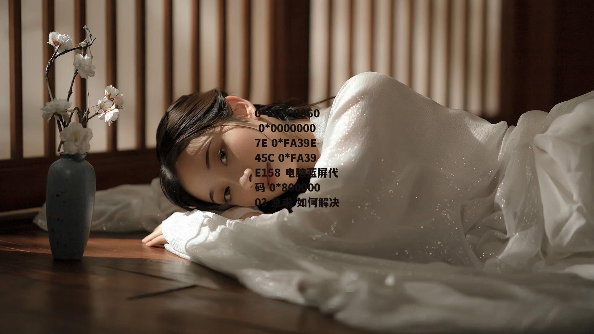 0*ED360860 0*00000007E 0*FA39E45C 0*FA39E158 电脑蓝屏代码 0*80000003 急求 如何解决